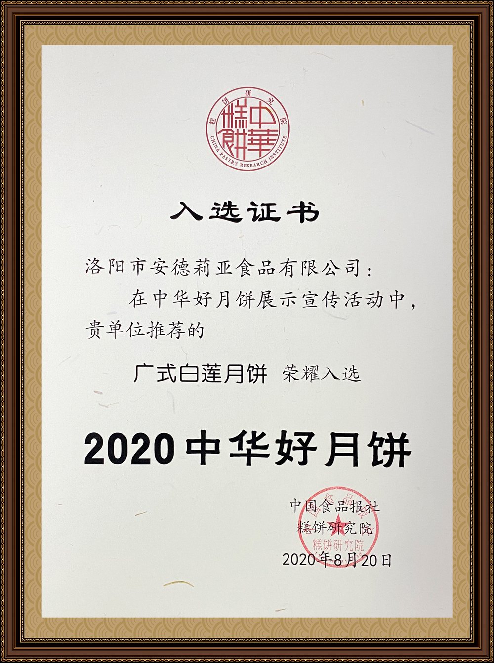 2020年廣式白蓮獲獎證書